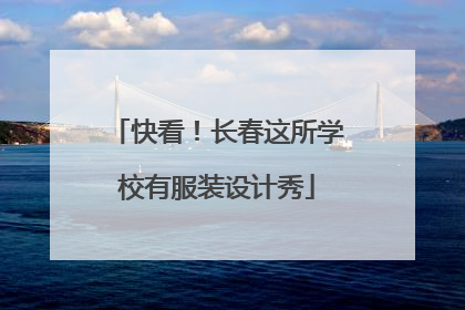 快看！长春这所学校有服装设计秀